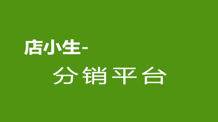 分销平台